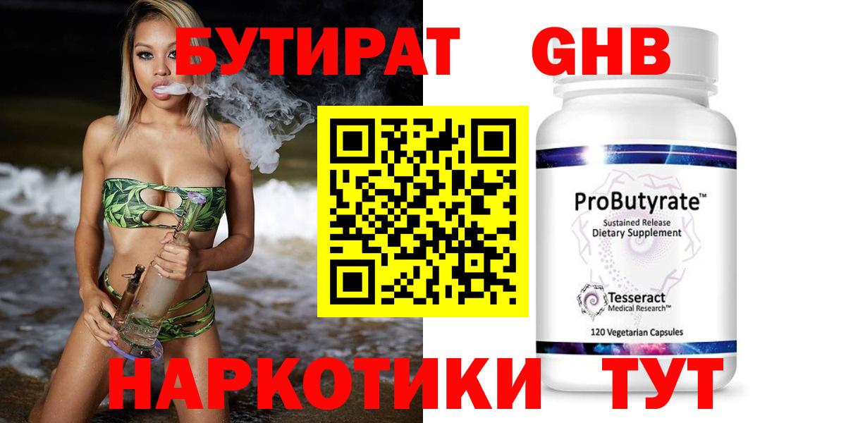 Богородск  БУТИРАТ  Вход с VPN  БУТИРАТ бутандиол 