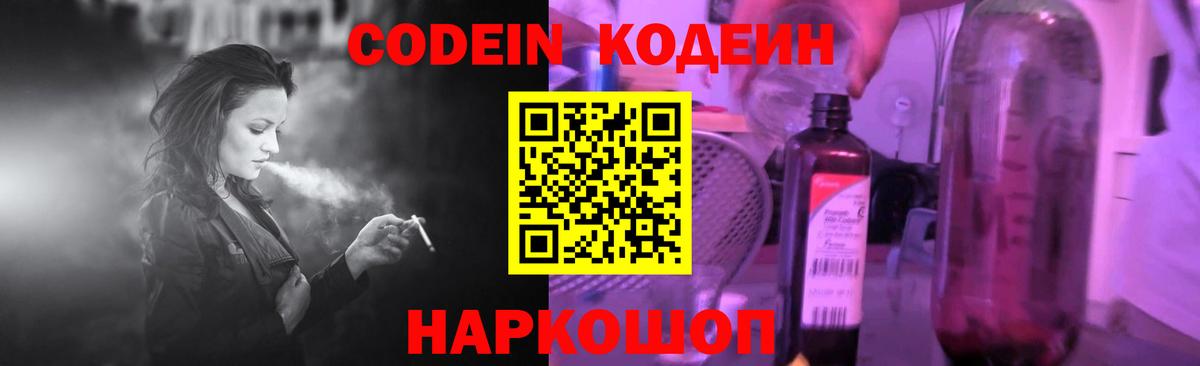Кодеин Purple Drank Богородск